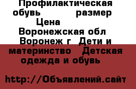 Профилактическая обувь ORTEK 21 размер › Цена ­ 2 500 - Воронежская обл., Воронеж г. Дети и материнство » Детская одежда и обувь   